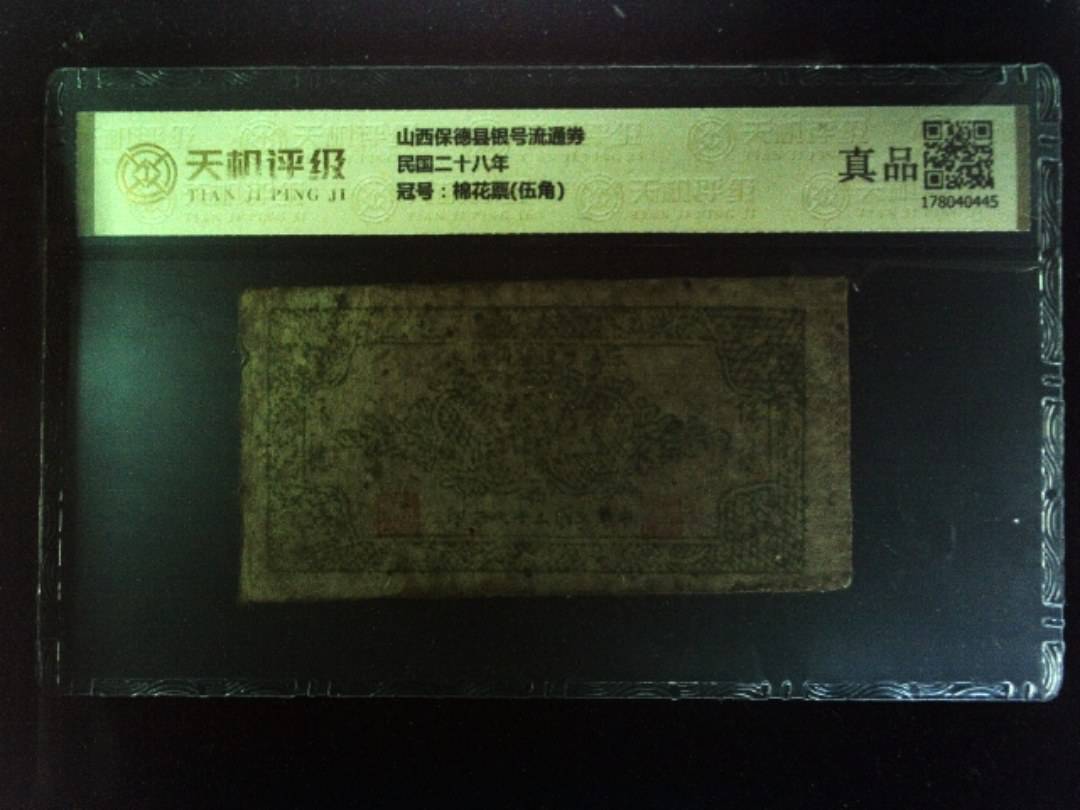 山西保德县银号流通券民国二十八年，冠号棉花票(伍角)，纸币，钱币收藏