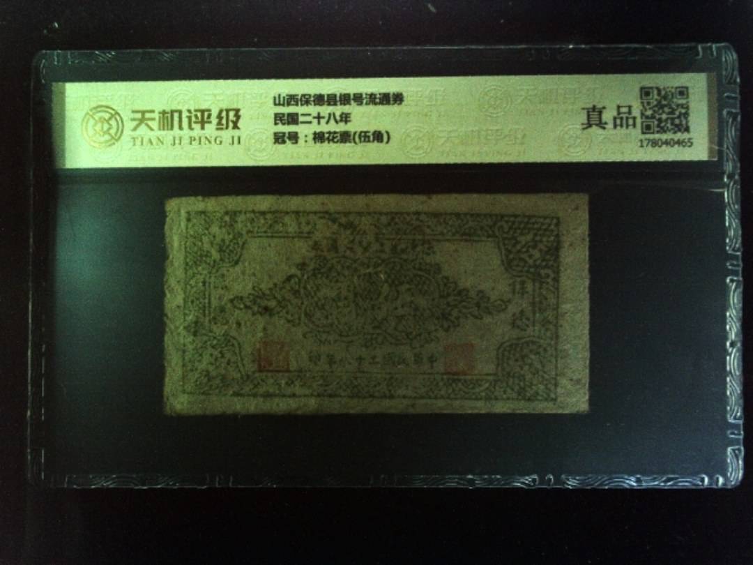 山西保德县银号流通券民国二十八年，冠号棉花票(伍角)，纸币，钱币收藏