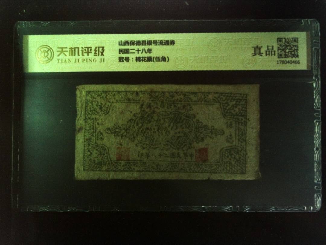 山西保德县银号流通券民国二十八年，冠号棉花票(伍角)，纸币，钱币收藏