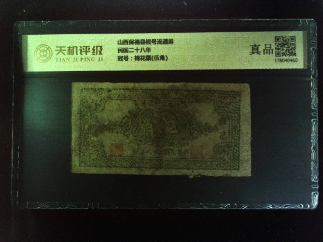 山西保德县银号流通券民国二十八年，冠号棉花票(伍角)，纸币，钱币收藏