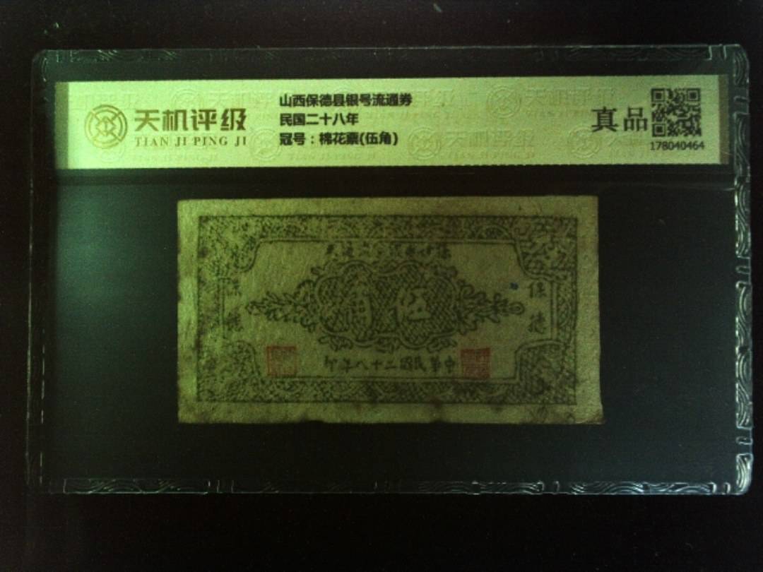 山西保德县银号流通券民国二十八年，冠号棉花票(伍角)，纸币，钱币收藏
