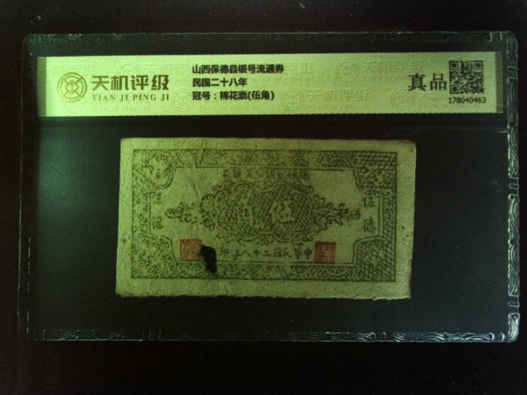 山西保德县银号流通券民国二十八年，冠号棉花票(伍角)，纸币，钱币收藏
