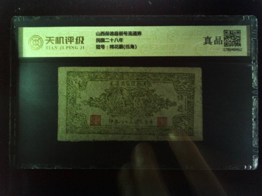 山西保德县银号流通券民国二十八年，冠号棉花票(伍角)，纸币，钱币收藏