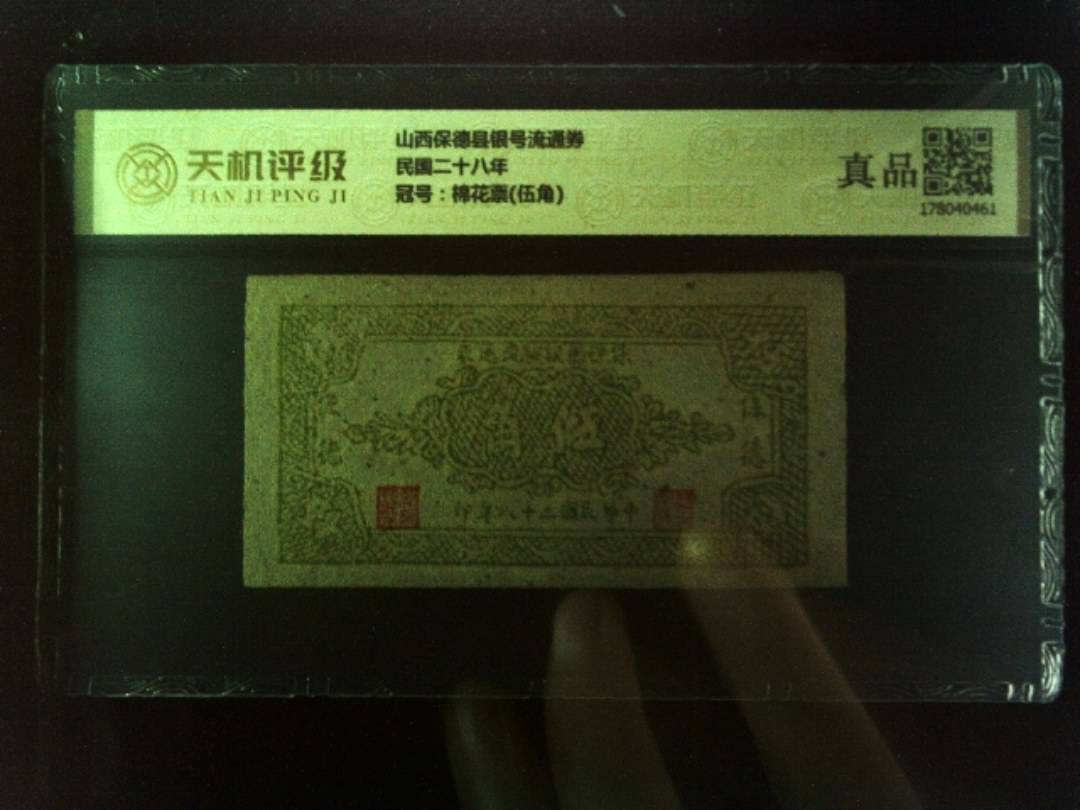 山西保德县银号流通券民国二十八年，冠号棉花票(伍角)，纸币，钱币收藏