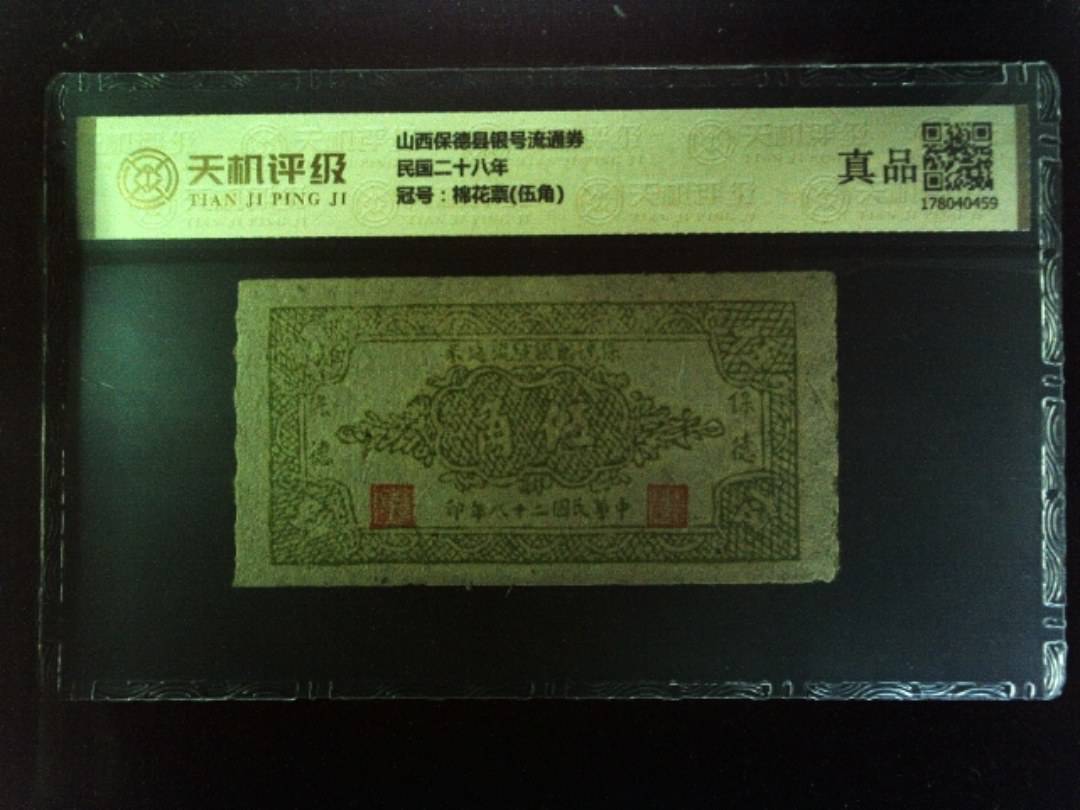 山西保德县银号流通券民国二十八年，冠号棉花票(伍角)，纸币，钱币收藏