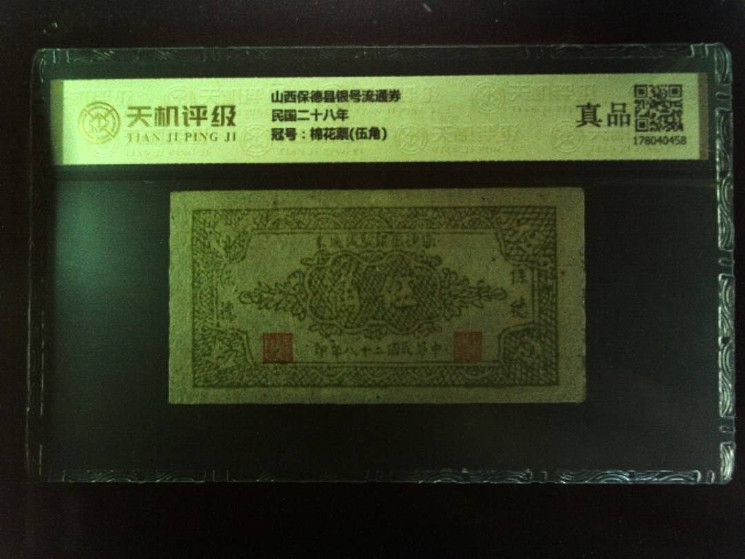 山西保德县银号流通券民国二十八年，冠号棉花票(伍角)，纸币，钱币收藏