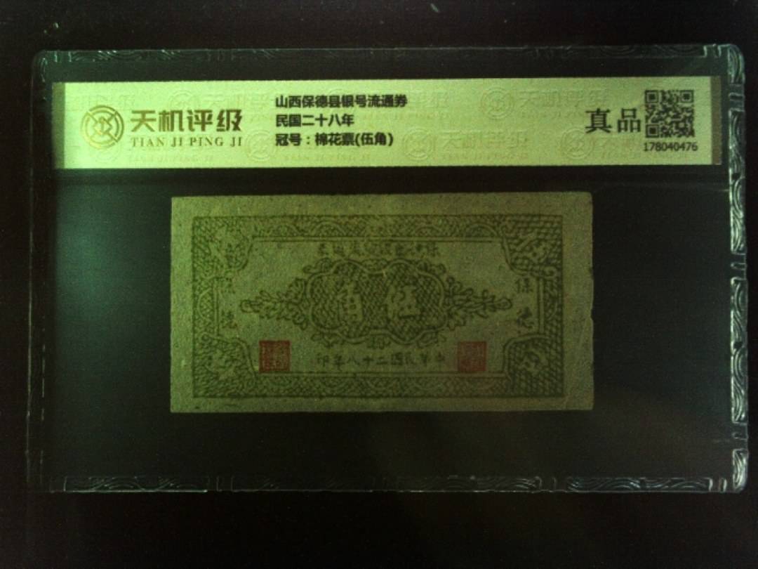 山西保德县银号流通券民国二十八年，冠号棉花票(伍角)，纸币，钱币收藏