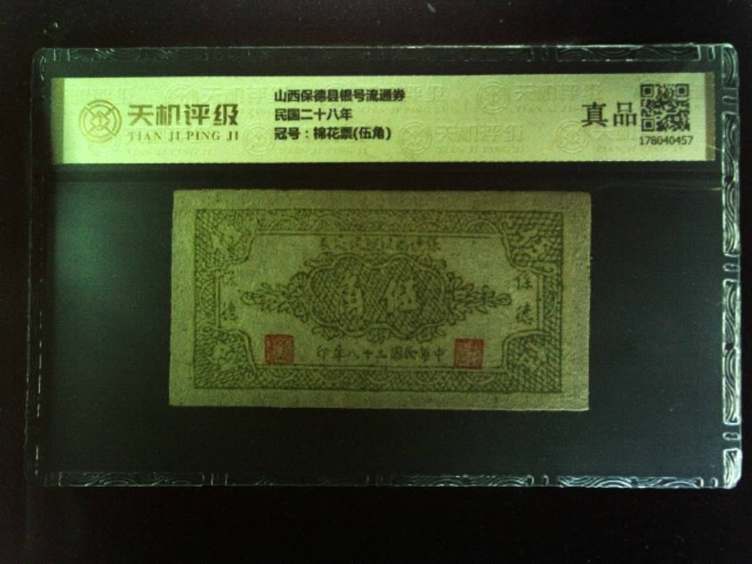 山西保德县银号流通券民国二十八年，冠号棉花票(伍角)，纸币，钱币收藏
