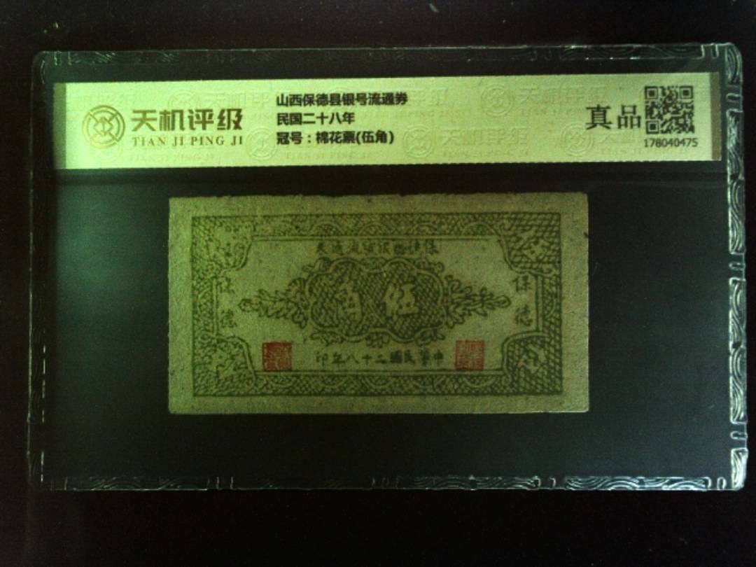 山西保德县银号流通券民国二十八年，冠号棉花票(伍角)，纸币，钱币收藏