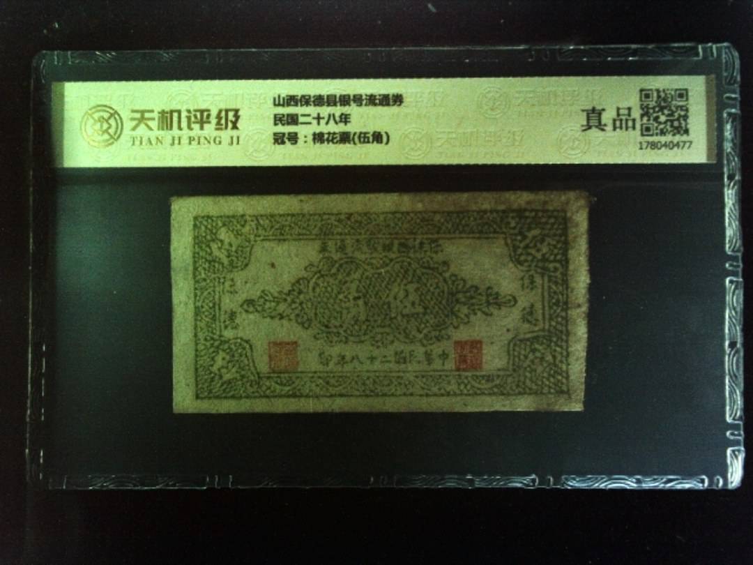 山西保德县银号流通券民国二十八年，冠号棉花票(伍角)，纸币，钱币收藏