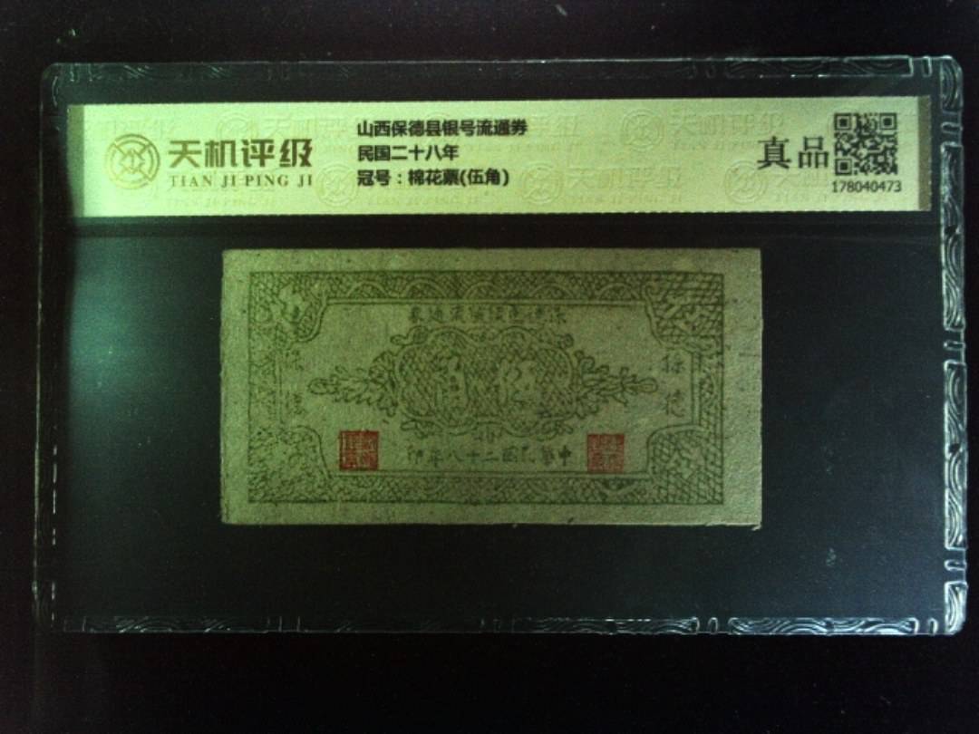 山西保德县银号流通券民国二十八年，冠号棉花票(伍角)，纸币，钱币收藏
