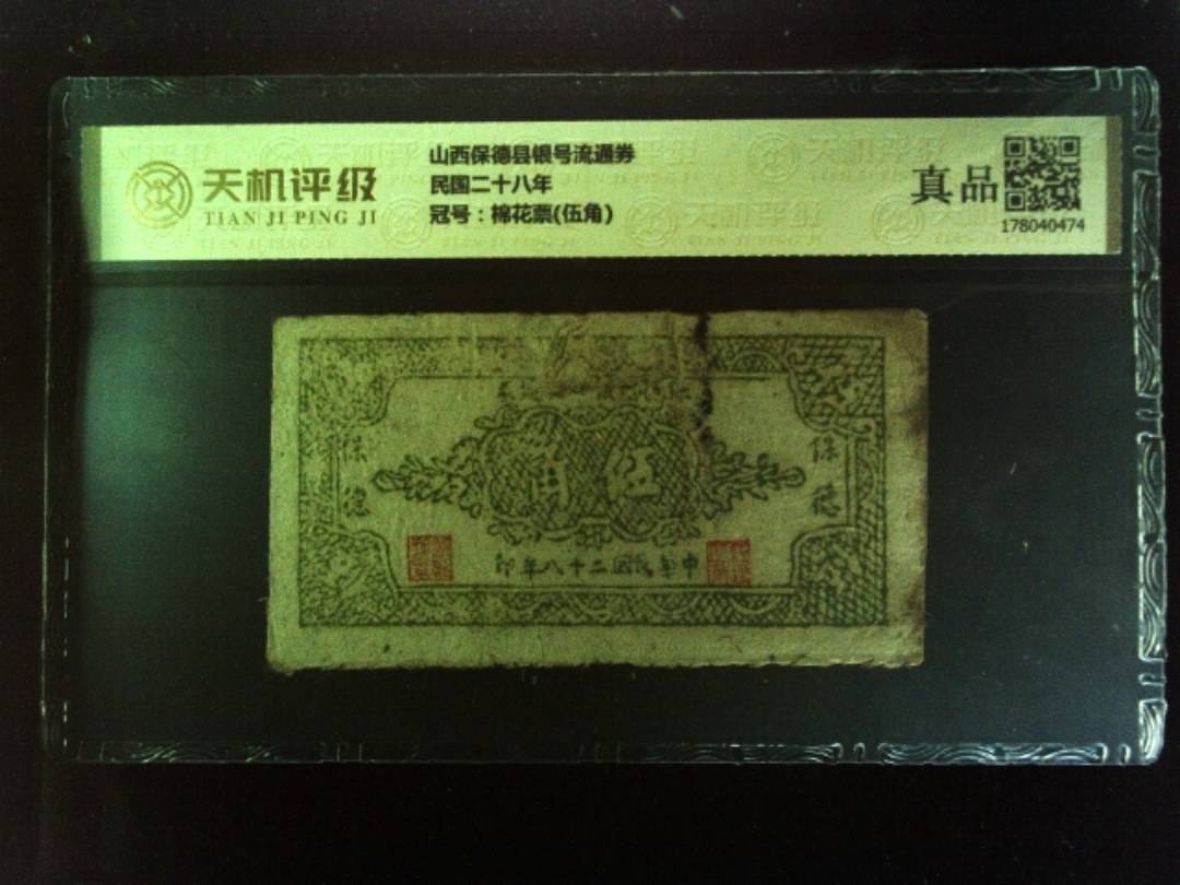 山西保德县银号流通券民国二十八年，冠号棉花票(伍角)，纸币，钱币收藏