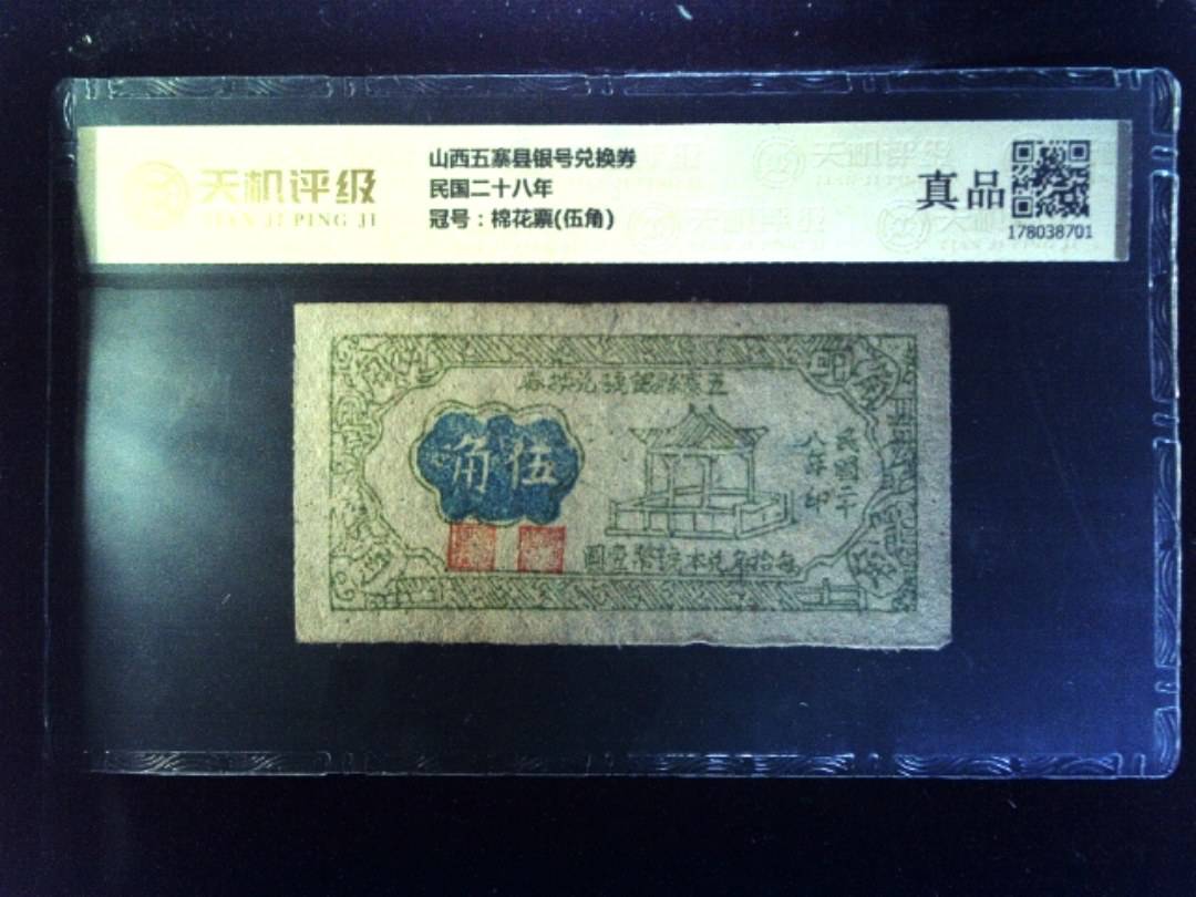 山西五寨县银号兑换券民国二十八年，冠号棉花票(伍角)，纸币，钱币收藏