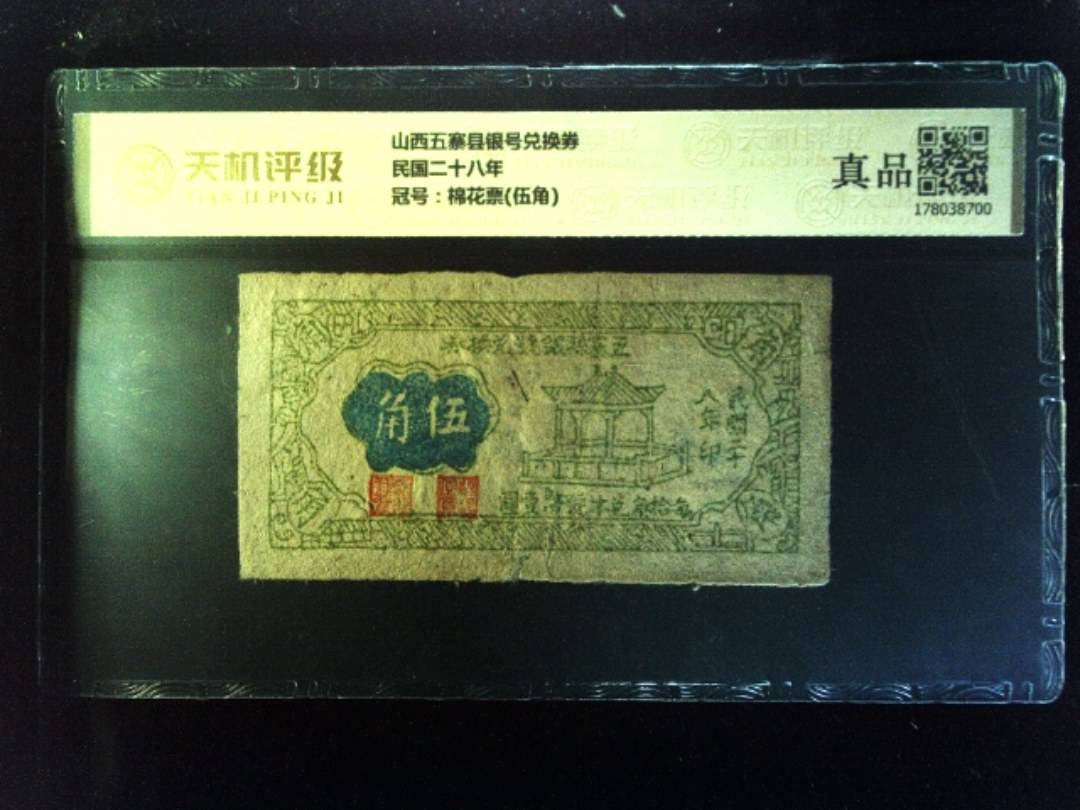 山西五寨县银号兑换券民国二十八年，冠号棉花票(伍角)，纸币，钱币收藏