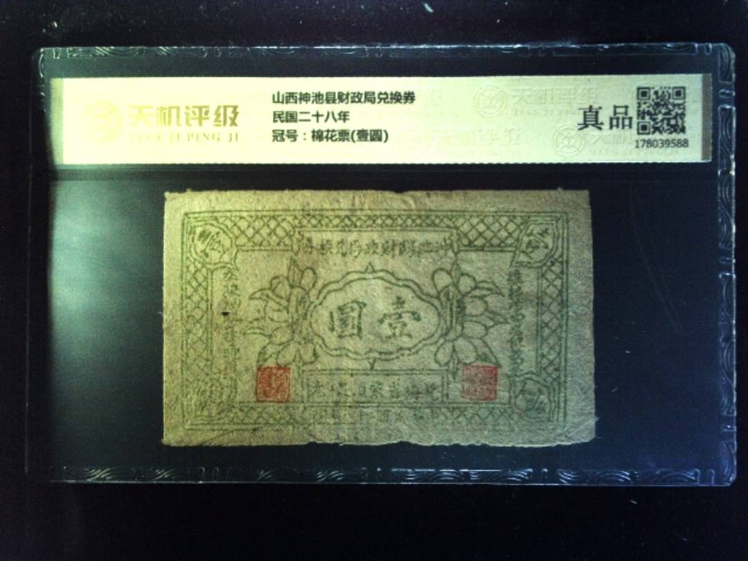 山西神池县财政局兑换券民国二十八年，冠号棉花票(壹圆)，纸币，钱币收藏