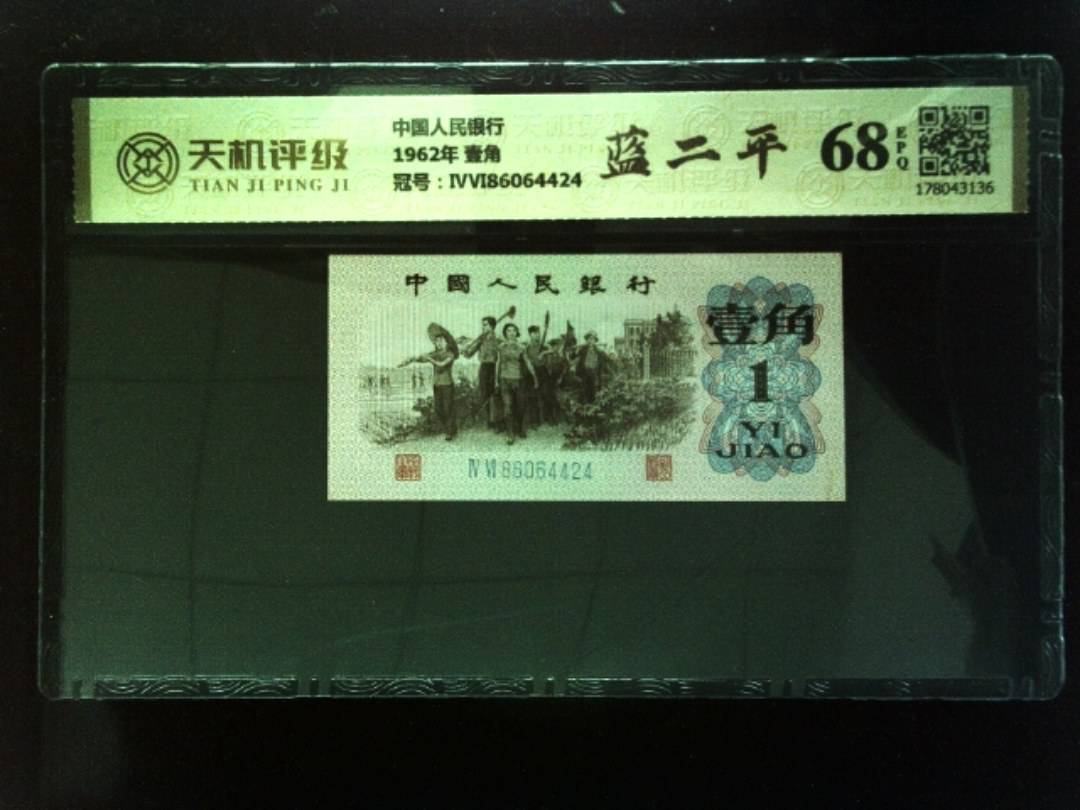 中国人民银行1962年 壹角，冠号ⅣⅥ86064424，纸币，钱币收藏