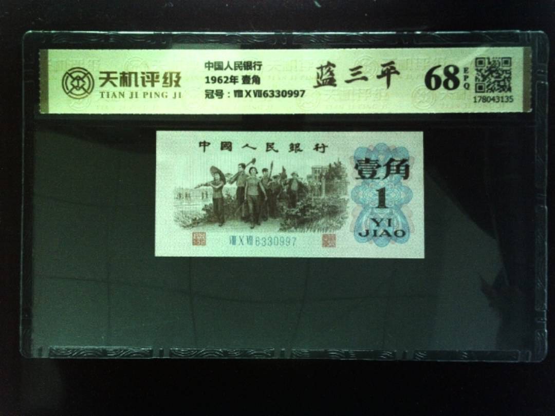 中国人民银行1962年 壹角，冠号ⅧⅩⅦ6330997，纸币，钱币收藏