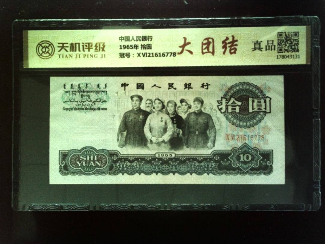 中国人民银行1965年 拾圆，冠号ⅩⅥ21616778，纸币，钱币收藏
