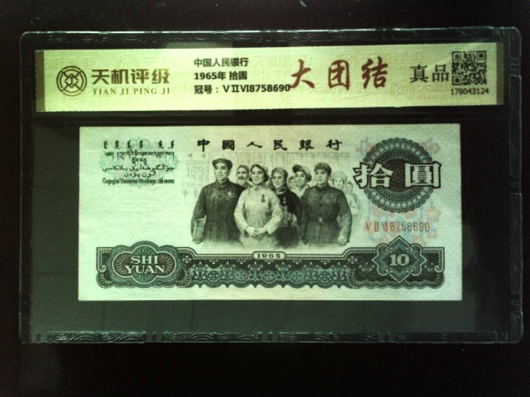 中国人民银行1965年 拾圆，冠号ⅤⅡⅥ8758690，纸币，钱币收藏