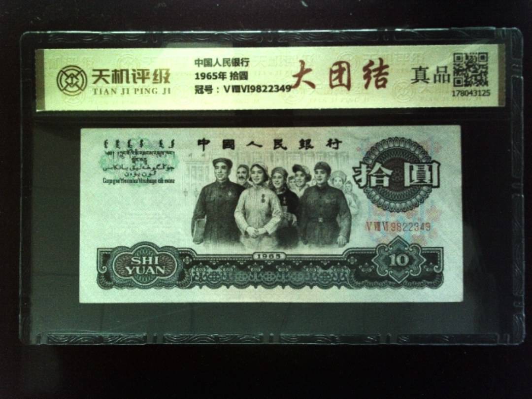 中国人民银行1965年 拾圆，冠号ⅤⅧⅥ9822349，纸币，钱币收藏