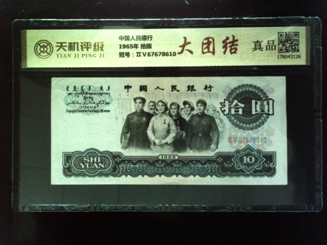 中国人民银行1965年 拾圆，冠号ⅡⅤ67678610，纸币，钱币收藏