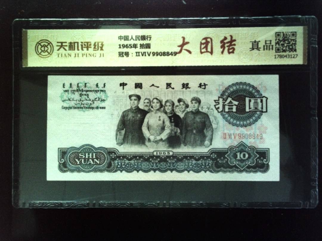 中国人民银行1965年 拾圆，冠号ⅡⅥⅤ9908849，纸币，钱币收藏