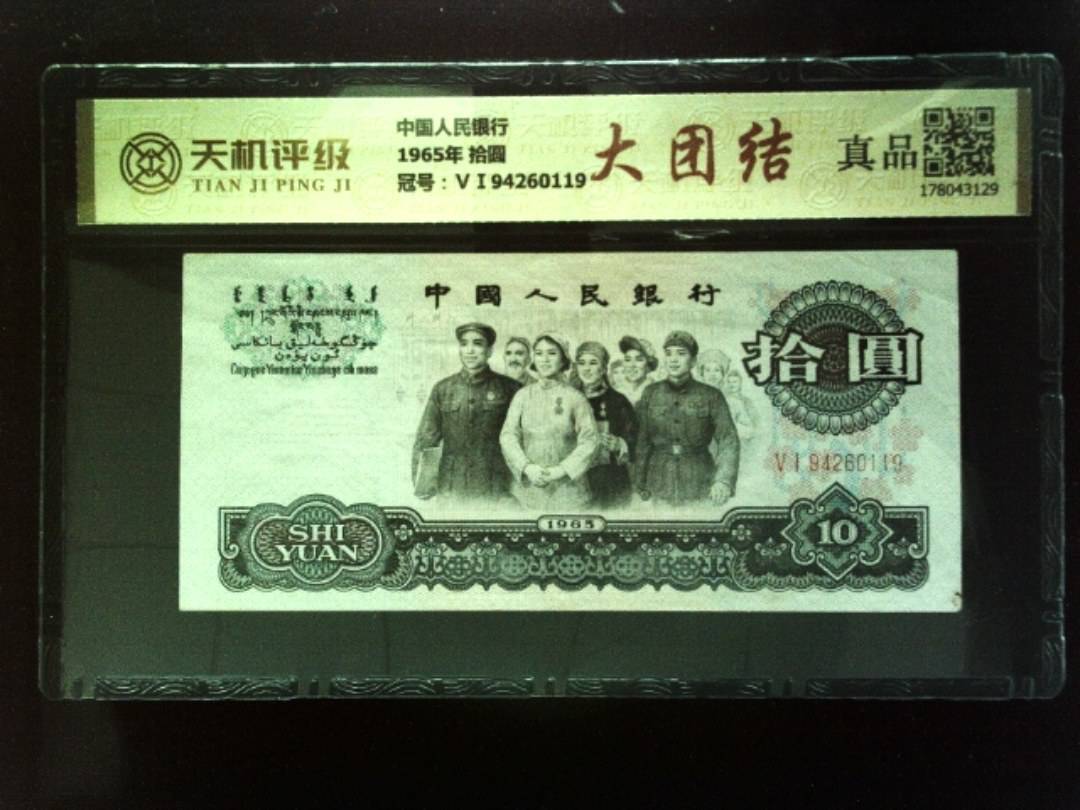 中国人民银行1965年 拾圆，冠号ⅤⅠ94260119，纸币，钱币收藏