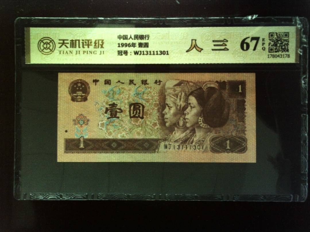 中国人民银行1996年 壹圆，冠号WJ13111301，纸币，钱币收藏