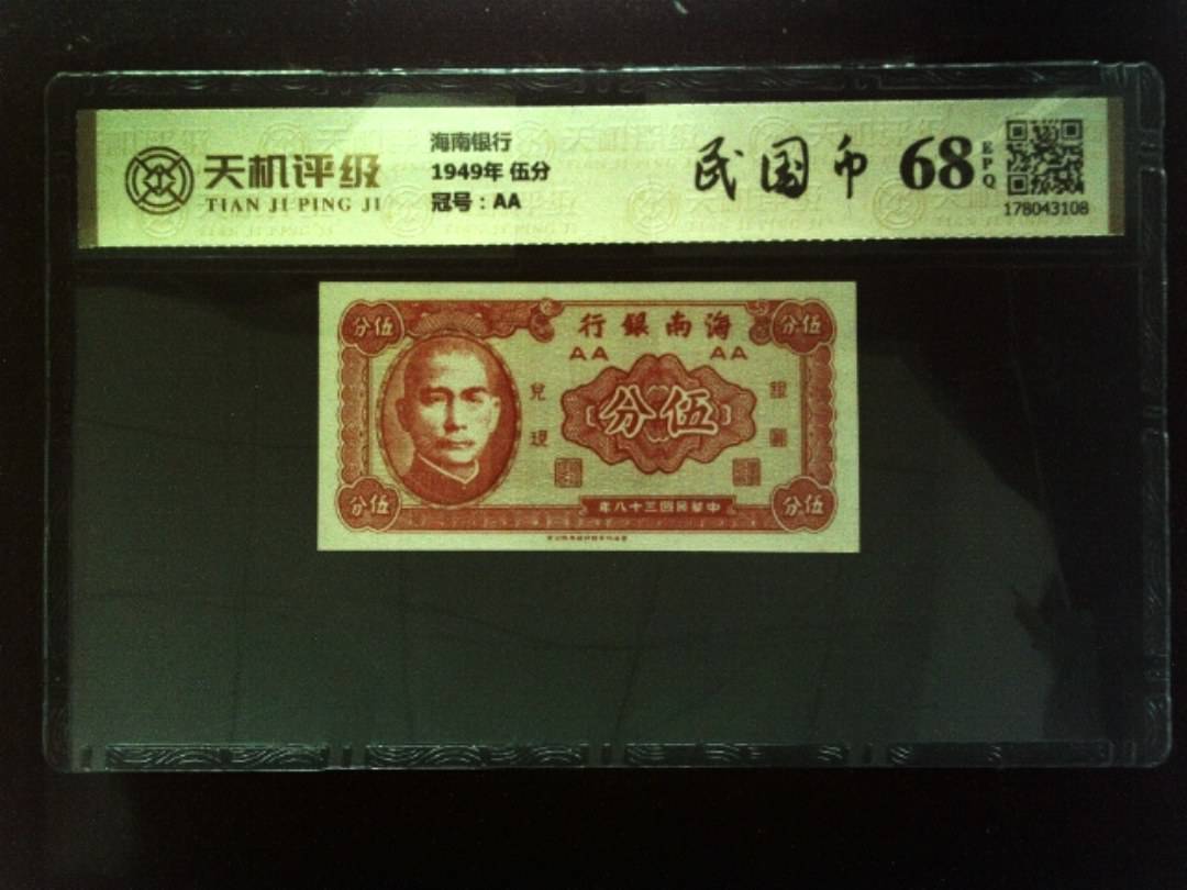 海南银行1949年 伍分，冠号AA，纸币，钱币收藏