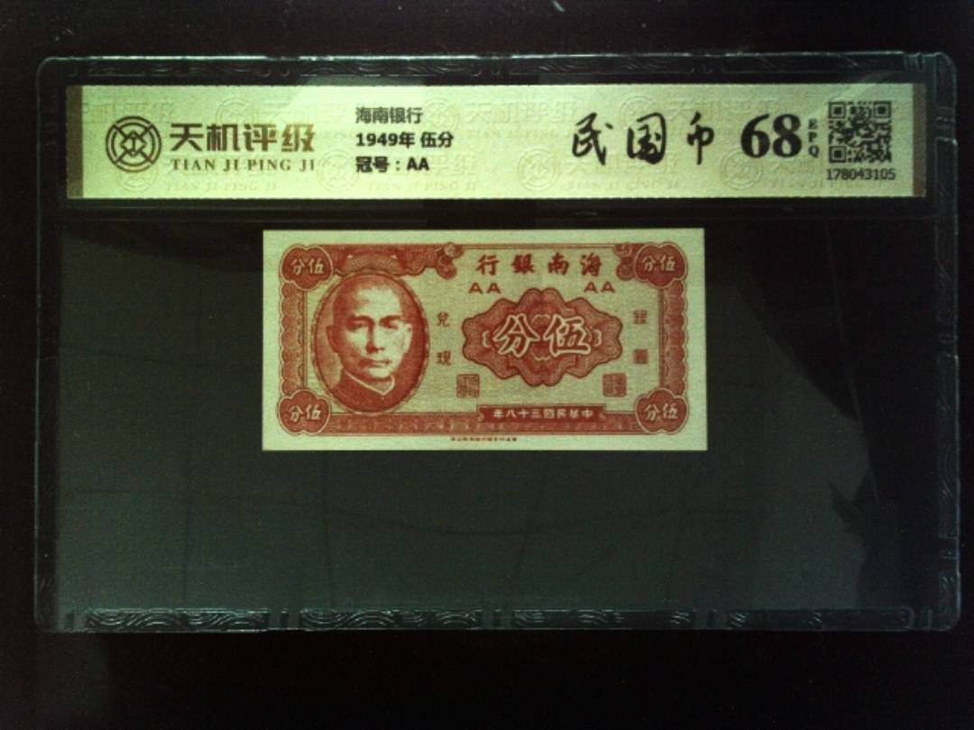 海南银行1949年 伍分，冠号AA，纸币，钱币收藏