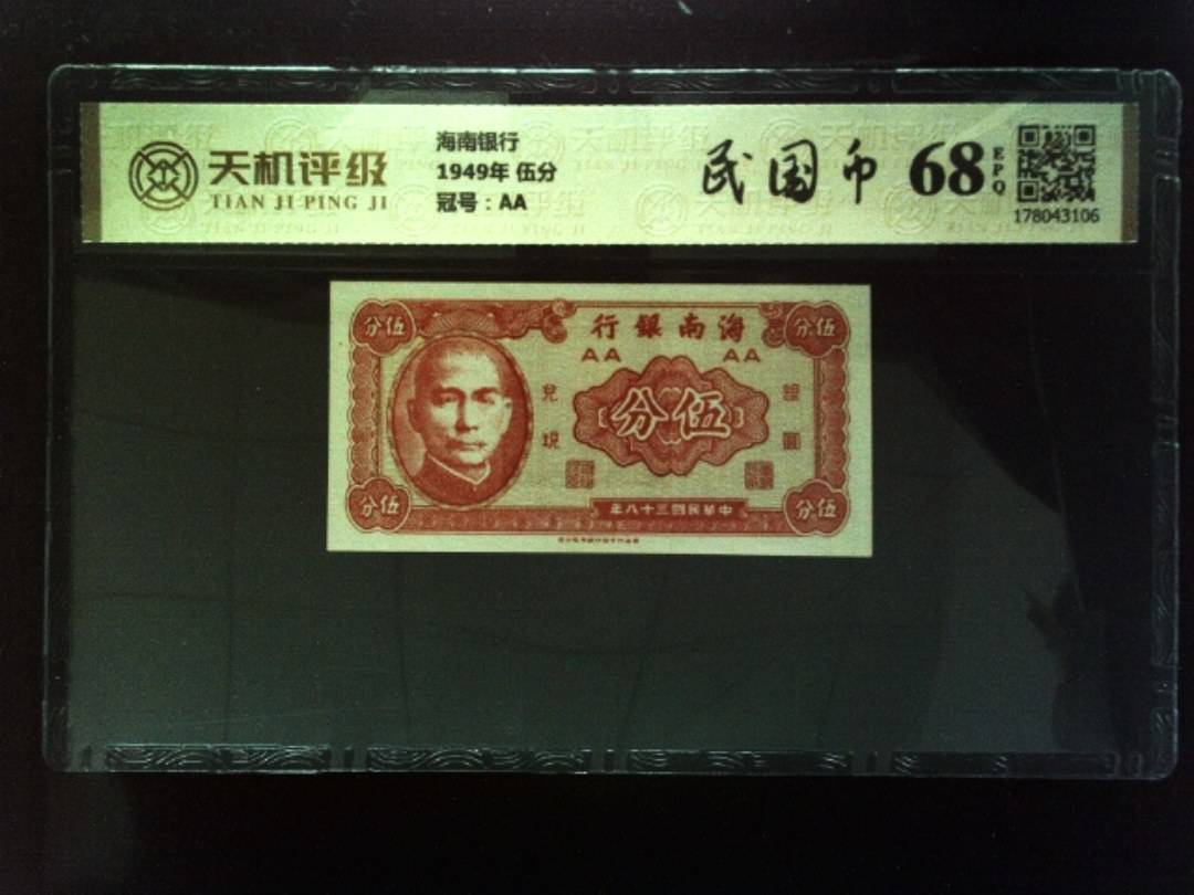 海南银行1949年 伍分，冠号AA，纸币，钱币收藏