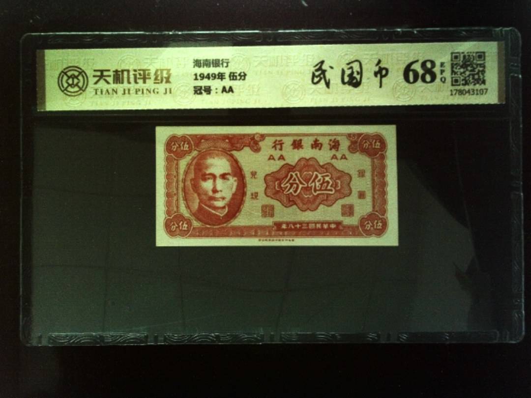 海南银行1949年 伍分，冠号AA，纸币，钱币收藏