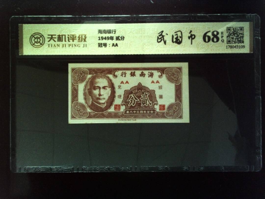 海南银行1949年 贰分，冠号AA，纸币，钱币收藏
