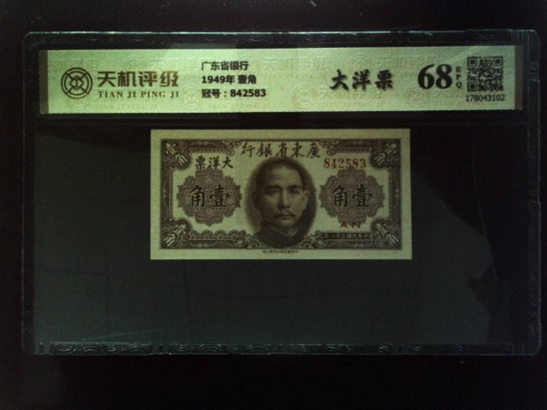 广东省银行1949年 壹角，冠号842583，纸币，钱币收藏