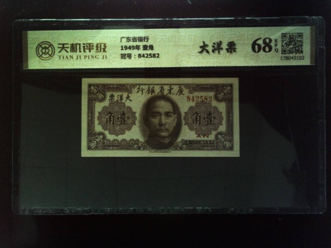 广东省银行1949年 壹角，冠号842582，纸币，钱币收藏