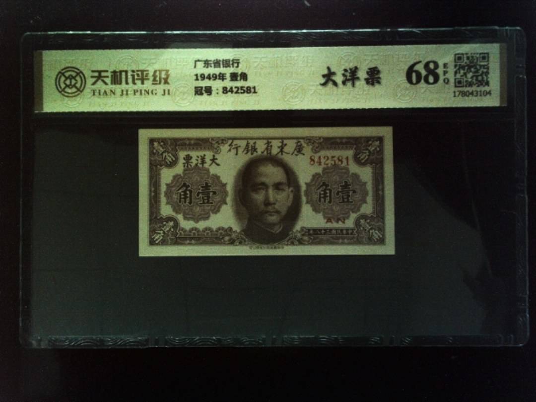 广东省银行1949年 壹角，冠号842581，纸币，钱币收藏