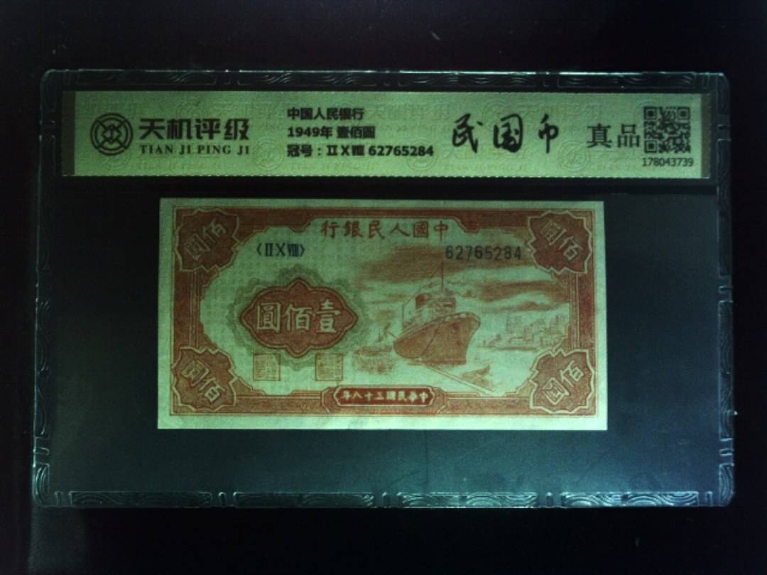 中国人民银行1949年 壹佰圆，冠号ⅡⅩⅧ 62765284，纸币，钱币收藏