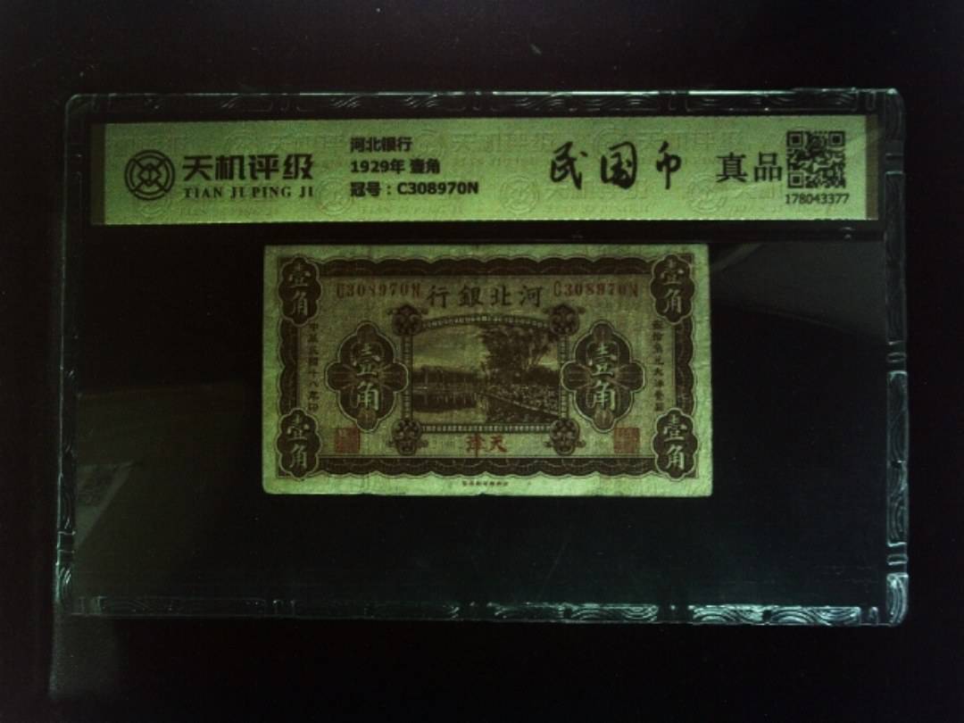 河北银行1929年 壹角，冠号C308970N，纸币，钱币收藏