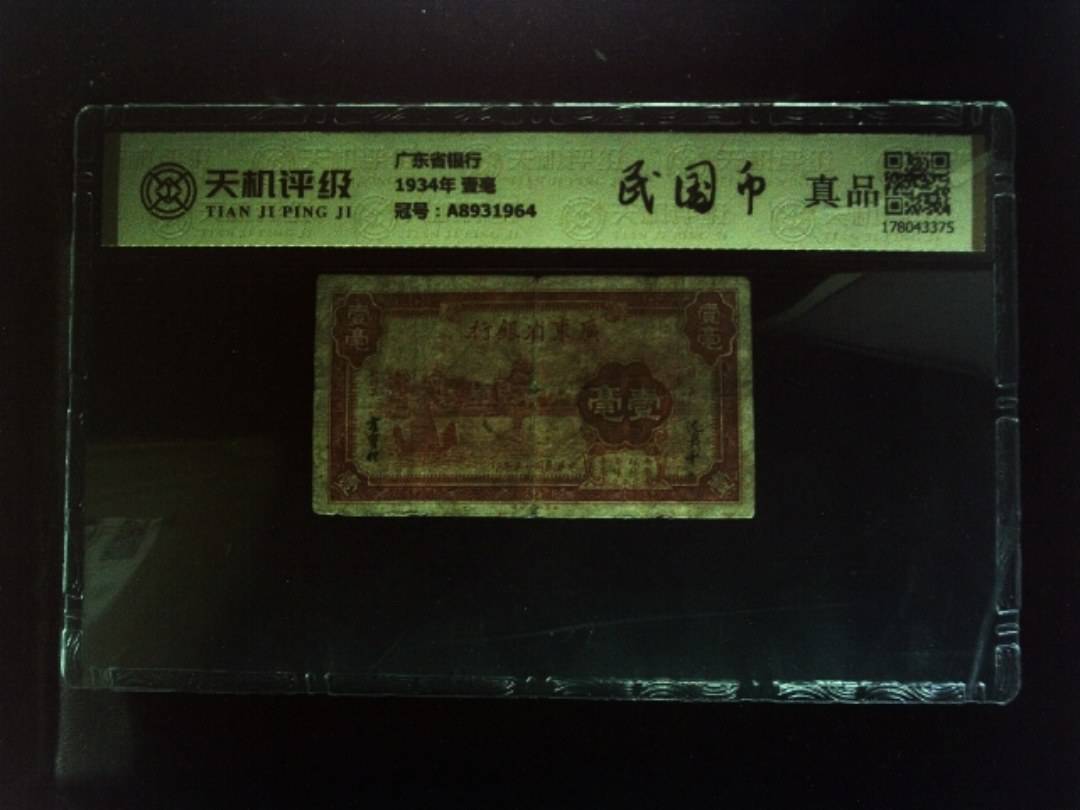 广东省银行1934年 壹毫，冠号A8931964，纸币，钱币收藏