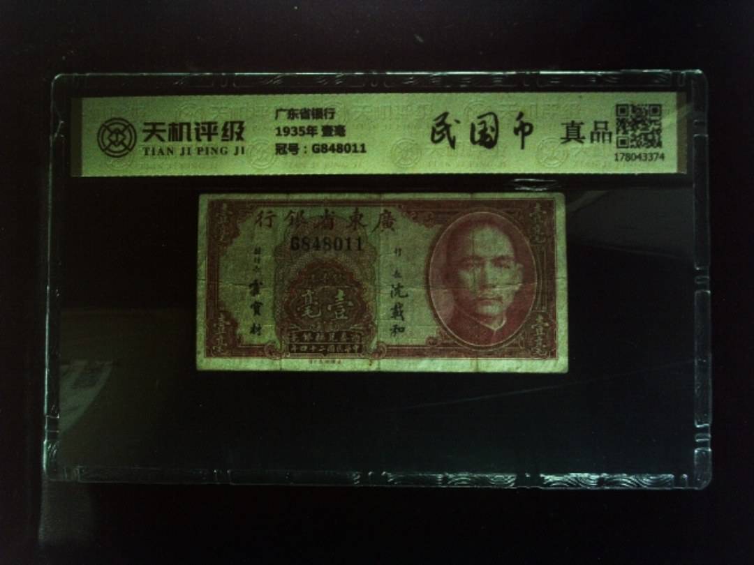 广东省银行1935年 壹毫，冠号G848011，纸币，钱币收藏