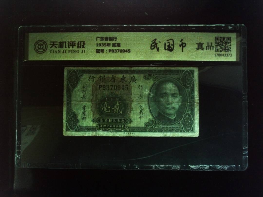 广东省银行1935年 贰毫，冠号PB370945，纸币，钱币收藏
