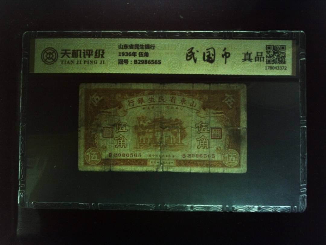 山东省民生银行1936年 伍角，冠号B2986565，纸币，钱币收藏