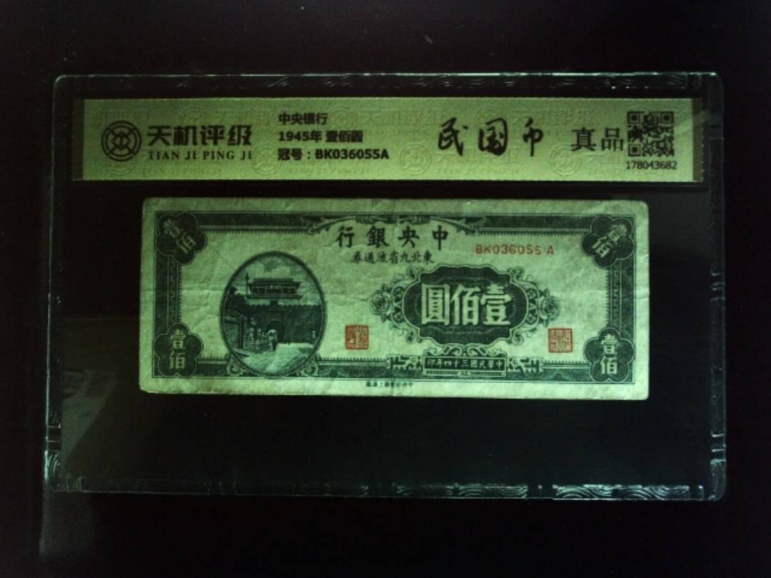 中央银行1945年 壹佰圆，冠号BK036055A，纸币，钱币收藏