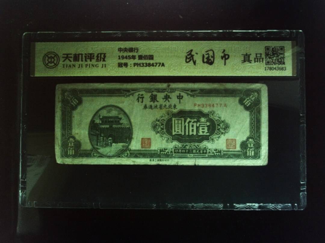 中央银行1945年 壹佰圆，冠号PH338477A，纸币，钱币收藏