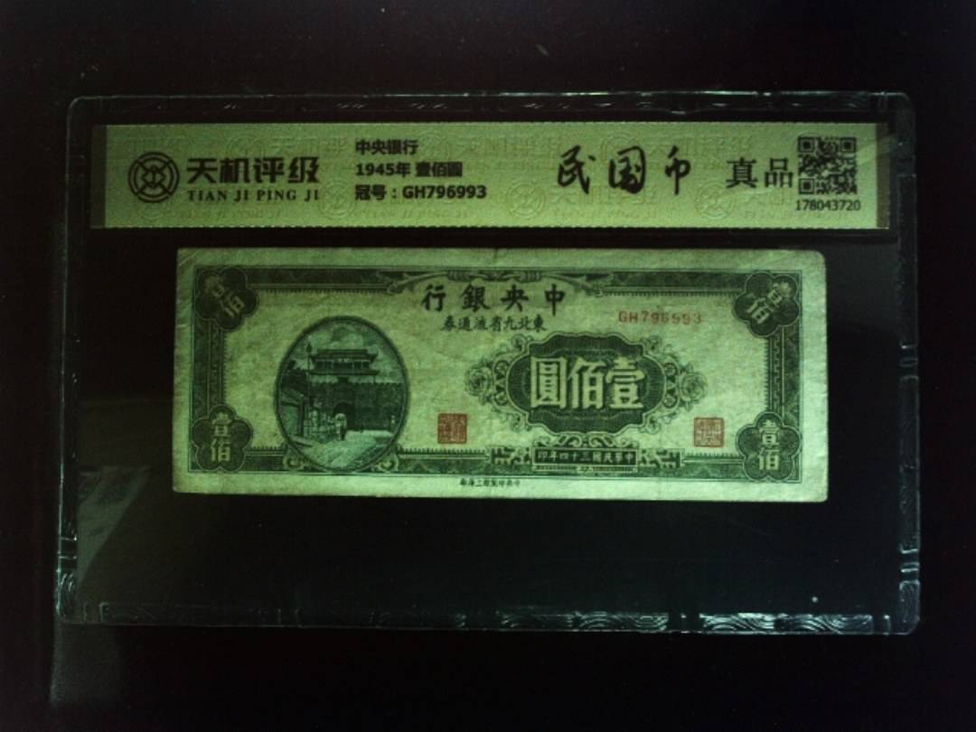 中央银行1945年 壹佰圆，冠号GH796993，纸币，钱币收藏