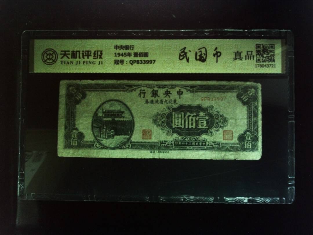 中央银行1945年 壹佰圆，冠号QP833997，纸币，钱币收藏