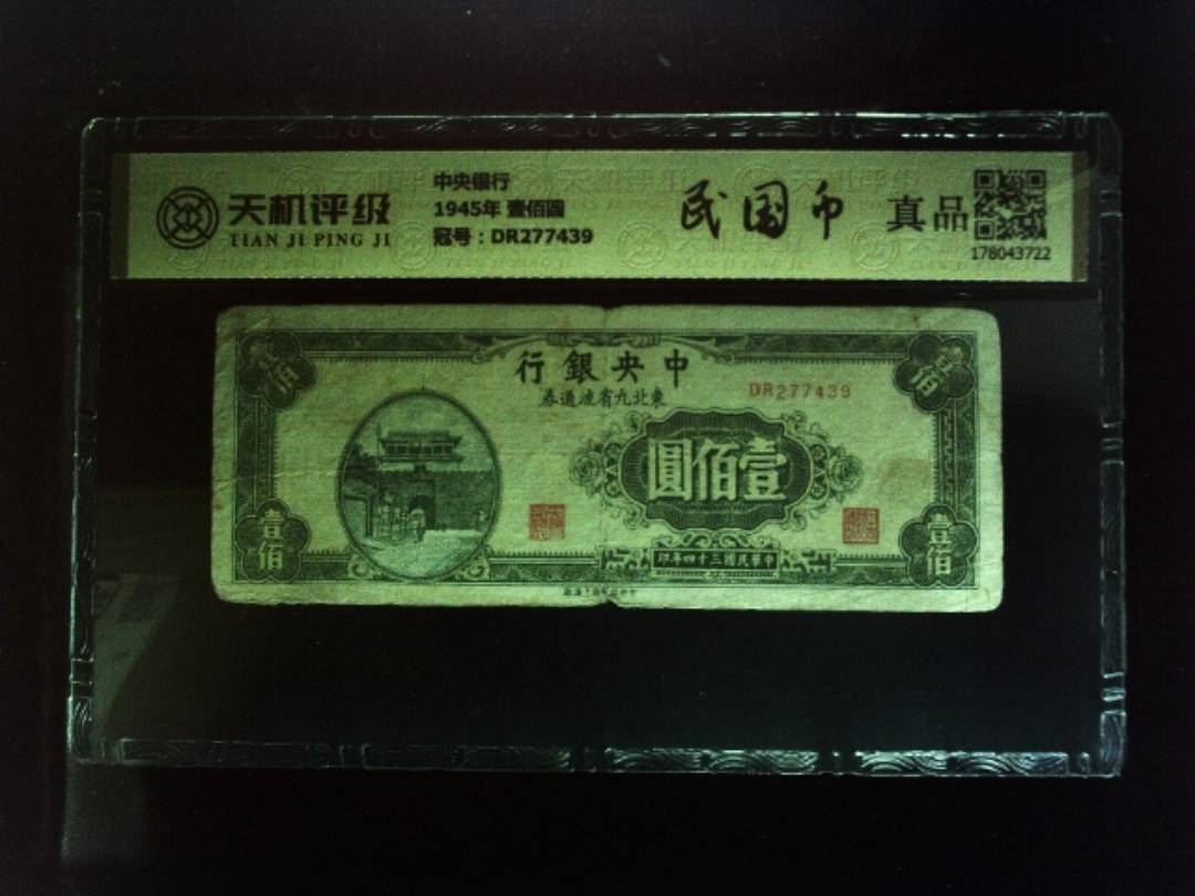 中央银行1945年 壹佰圆，冠号DR277439，纸币，钱币收藏