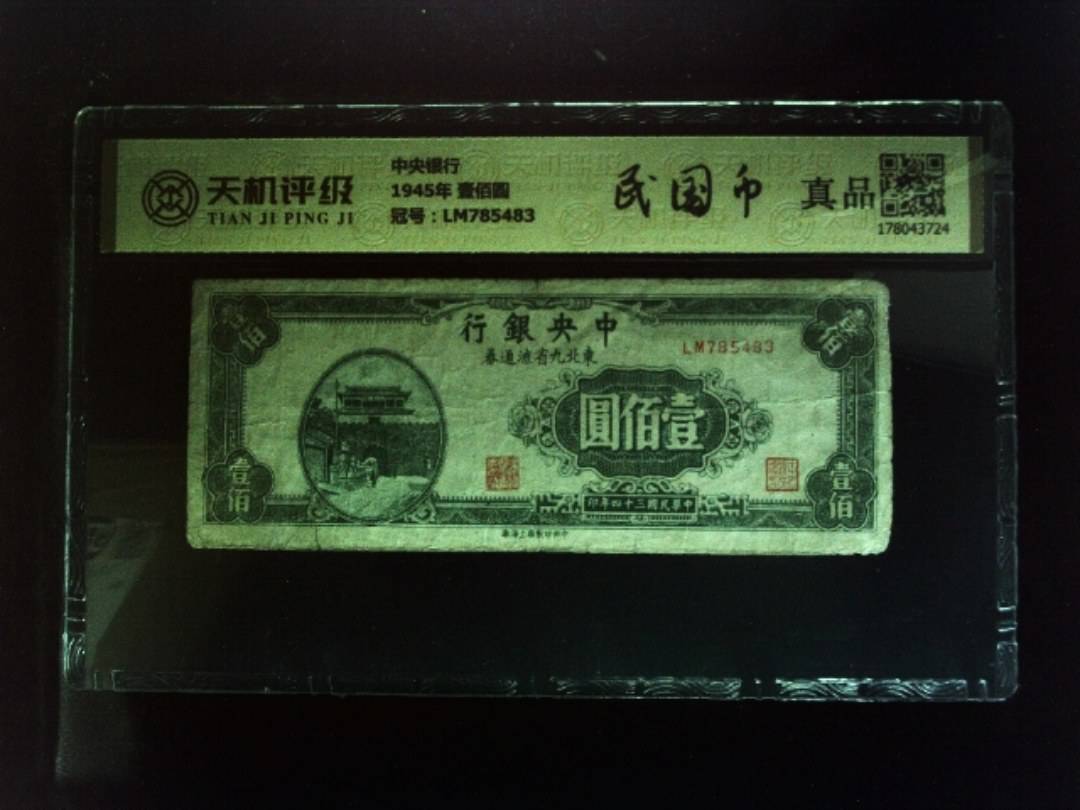 中央银行1945年 壹佰圆，冠号LM785483，纸币，钱币收藏