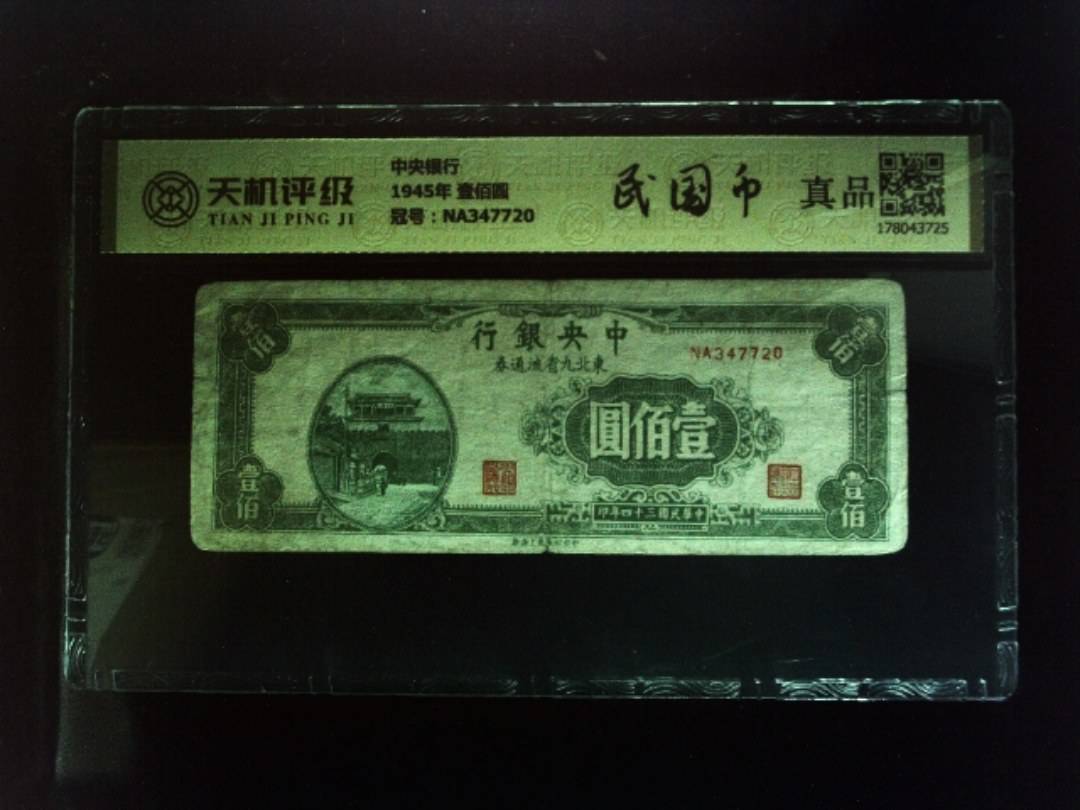 中央银行1945年 壹佰圆，冠号NA347720，纸币，钱币收藏