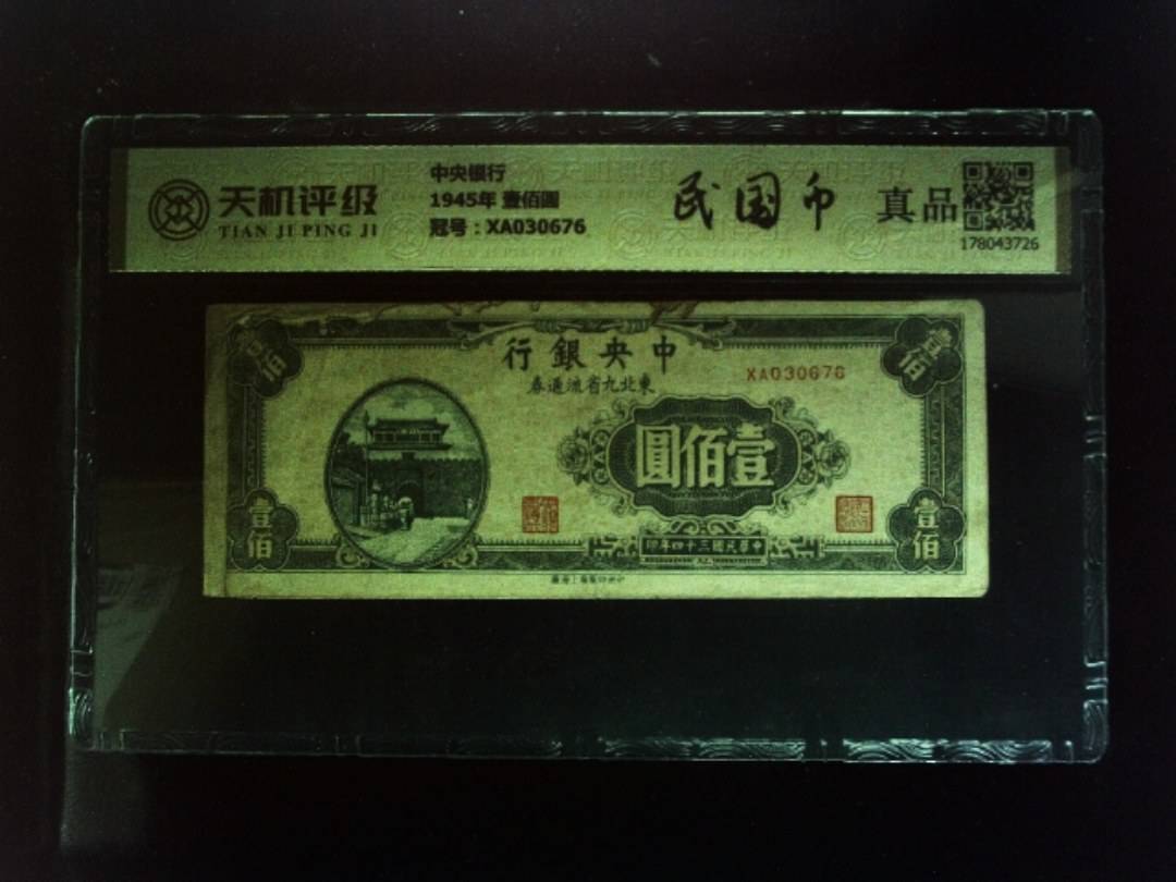 中央银行1945年 壹佰圆，冠号XA030676，纸币，钱币收藏